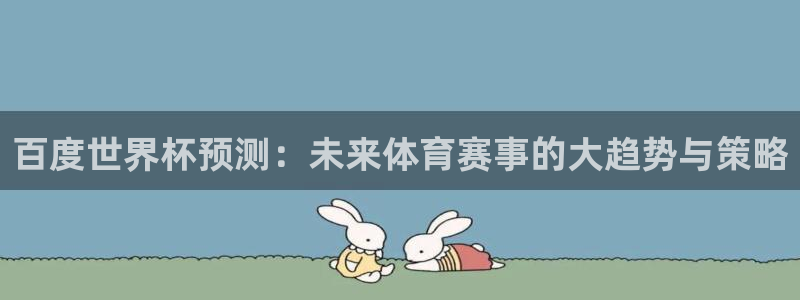足球世预赛：百度世界杯预测：未来体育赛事的大趋势与策略