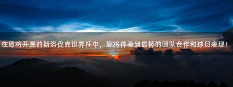 世预赛赛程表：在即将开踢的斯洛伐克世界杯中，您将体验到最棒的团队合作和球员表现！
